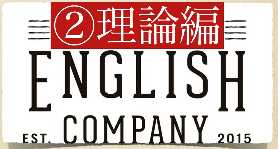 ENGLISH COMPANY ②理論編